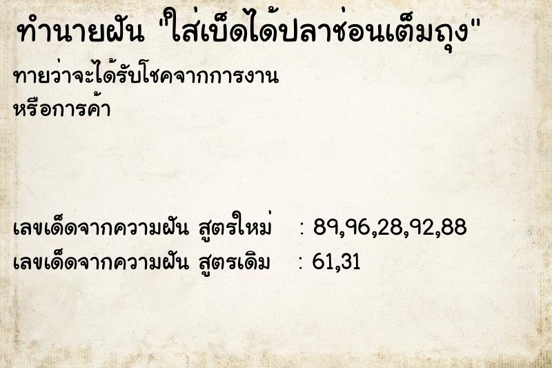 ทำนายฝันทำนายฝันใส่เบ็ดได้ปลาช่อนเต็มถุง