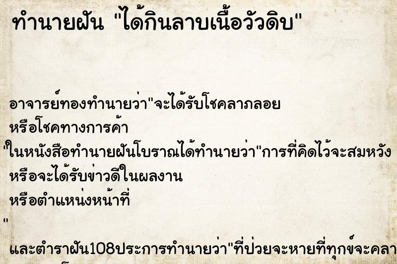 ทำนายฝัน ได้กินลาบเนื้อวัวดิบ