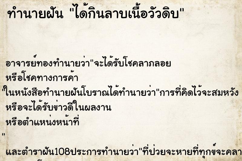 ทำนายฝัน ได้กินลาบเนื้อวัวดิบ ตำราโบราณ แม่นที่สุดในโลก