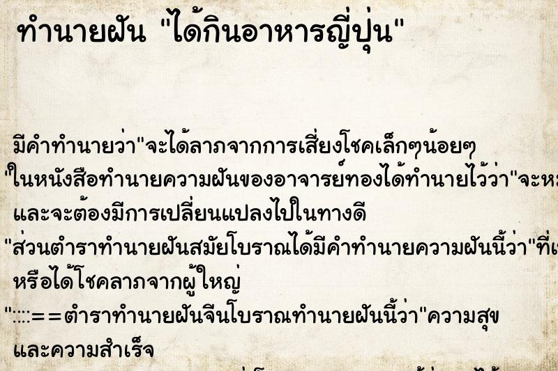 ทำนายฝัน ได้กินอาหารญี่ปุ่น ทำนายฝัน ได้กินอาหารญี่ปุ่น