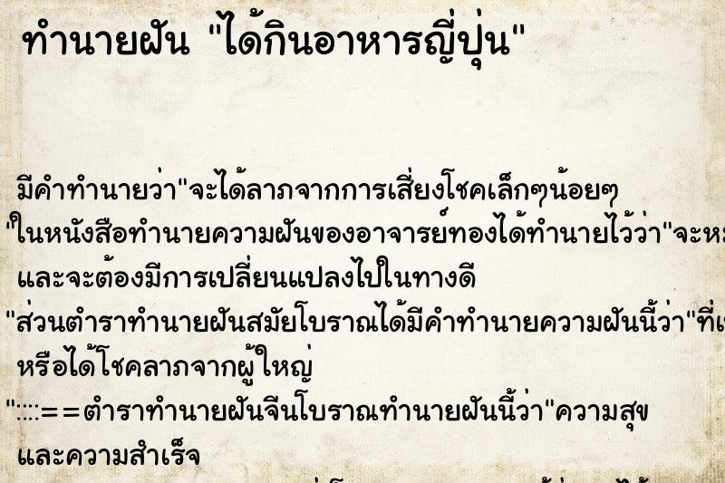 ทำนายฝัน ได้กินอาหารญี่ปุ่น ตำราโบราณ แม่นที่สุดในโลก