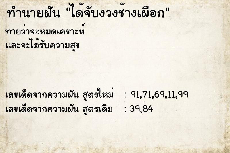 ทำนายฝันทำนายฝันได้จับงวงช้างเผือก