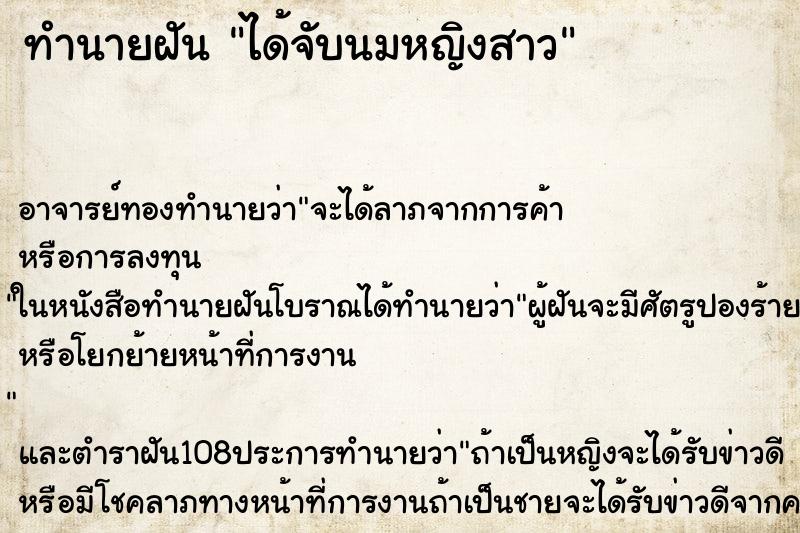 ทำนายฝันทำนายฝันได้จับนมหญิงสาว