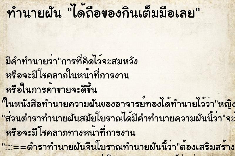 ทำนายฝันทำนายฝันได้ถือของกินเต็มมือเลย