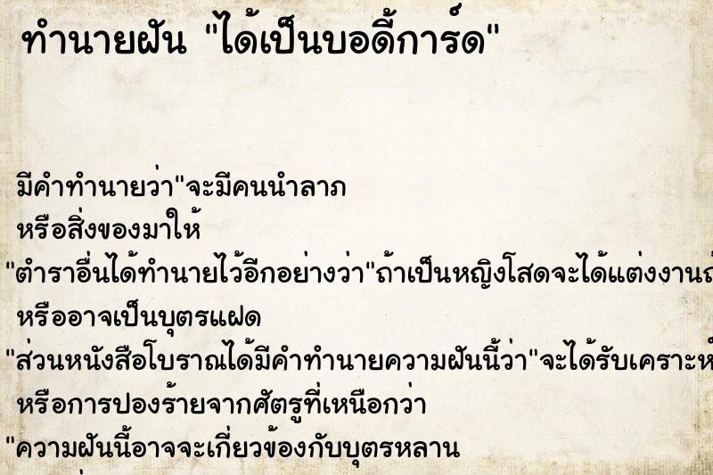 ทำนายฝัน ได้เป็นบอดี้การ์ด ทำนายฝัน ได้เป็นบอดี้การ์ด