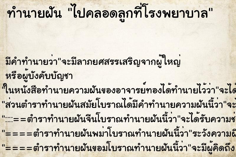 ทำนายฝัน ไปคลอดลูกที่โรงพยาบาล ทำนายฝัน ไปคลอดลูกที่โรงพยาบาล