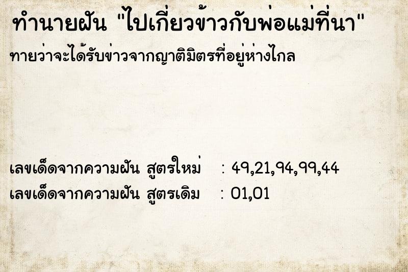 ทำนายฝันทำนายฝันไปเกี่ยวข้าวกับพ่อแม่ที่นา