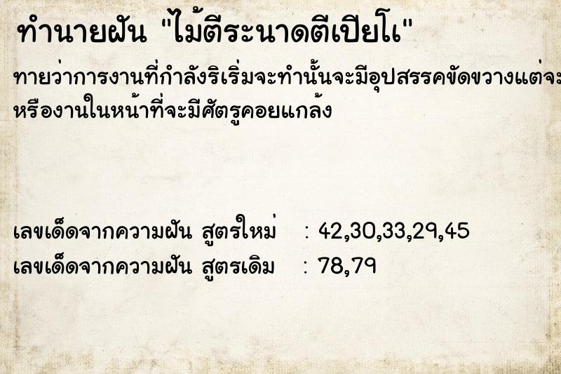 ทำนายฝันทำนายฝันไม้ตีระนาดตีเปียโà