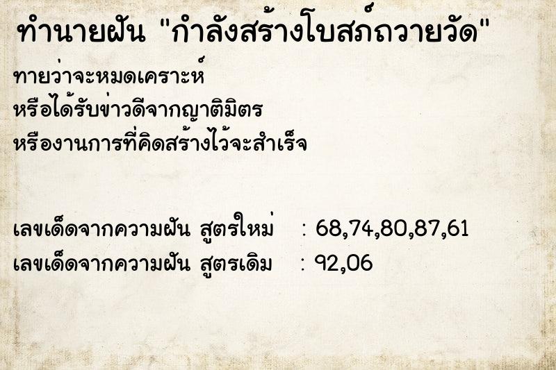ทำนายฝันกำลังสร้างโบสภ์ถวายวัด ทำนายฝันทำนายฝันกำลังสร้างโบสภ์ถวายวัด