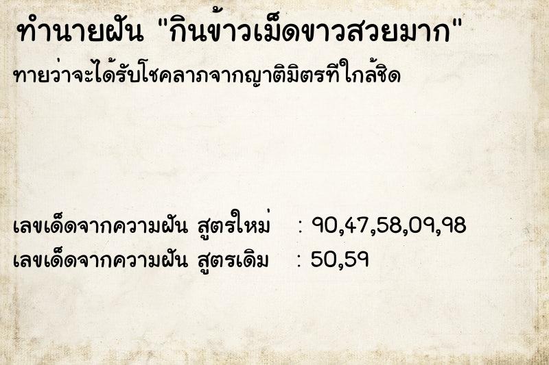 ทำนายฝันกินข้าวเม็ดขาวสวยมาก ทำนายฝันทำนายฝันกินข้าวเม็ดขาวสวยมาก