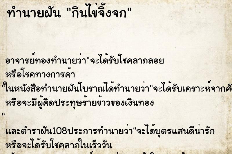 ทำนายฝัน กินไข่จิ้งจก ทำนายฝัน กินไข่จิ้งจก