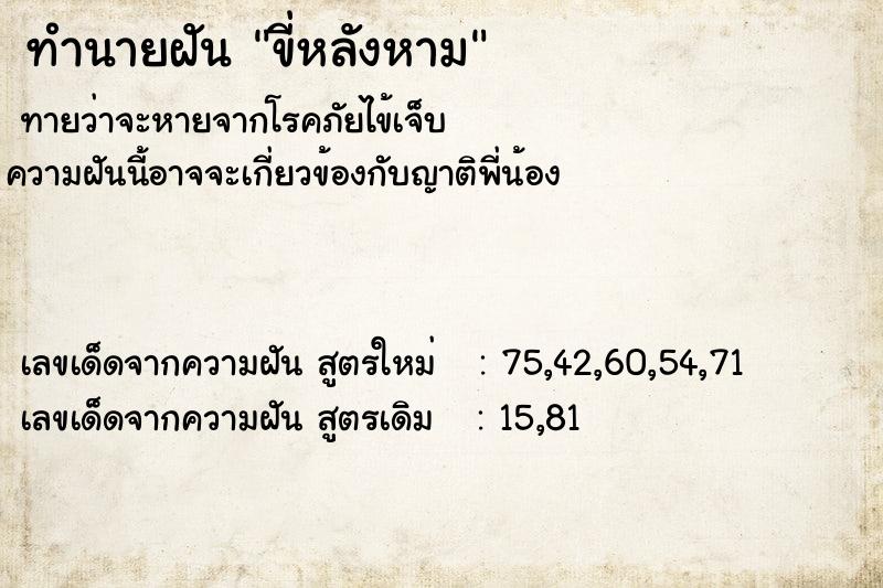 ทำนายฝันทำนายฝันขี่หลังหาม