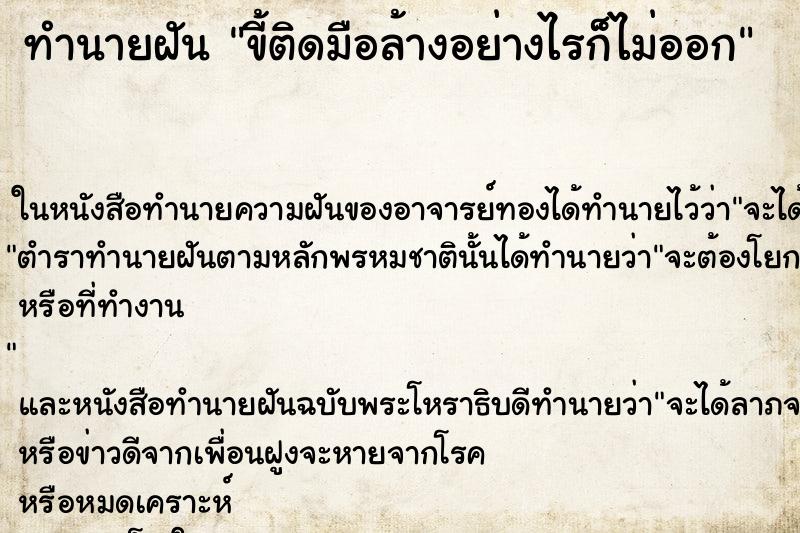 ทำนายฝัน ขี้ติดมือล้างอย่างไรก็ไม่ออก ทำนายฝัน ขี้ติดมือล้างอย่างไรก็ไม่ออก