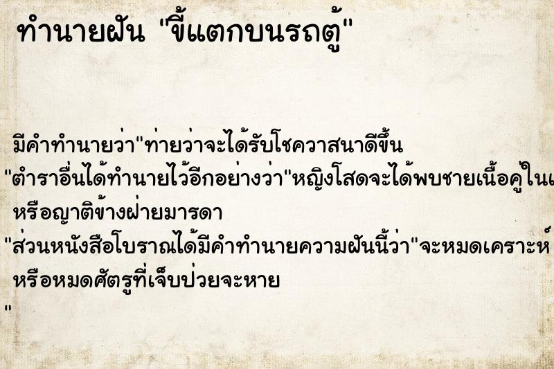 ทำนายฝัน ขี้แตกบนรถตู้