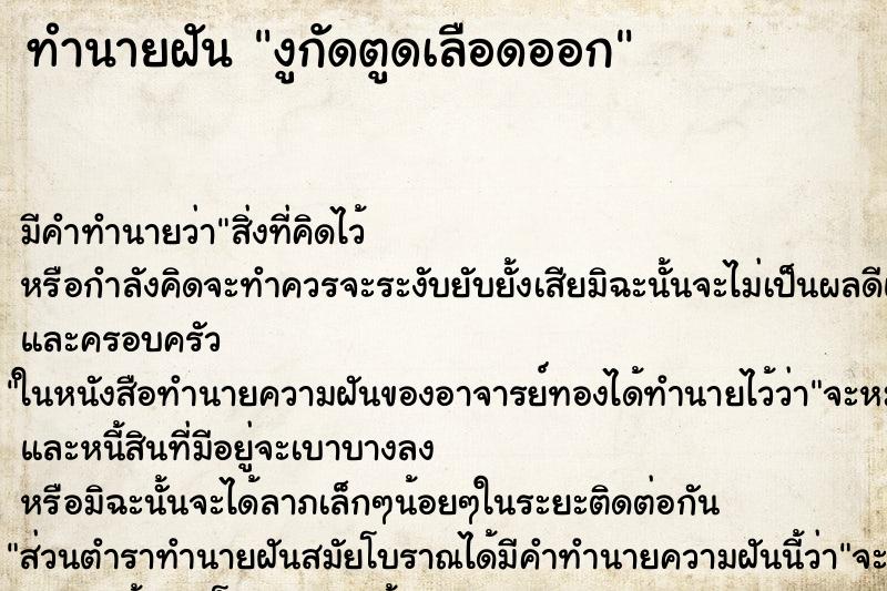ทำนายฝัน งูกัดตูดเลือดออก ทำนายฝัน งูกัดตูดเลือดออก
