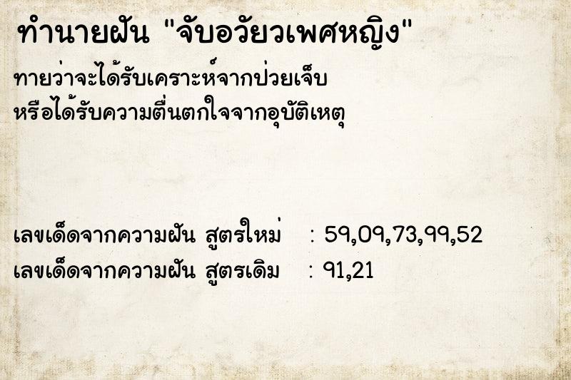 ทำนายฝัน จับอวัยวเพศหญิง ทำนายฝัน จับอวัยวเพศหญิง