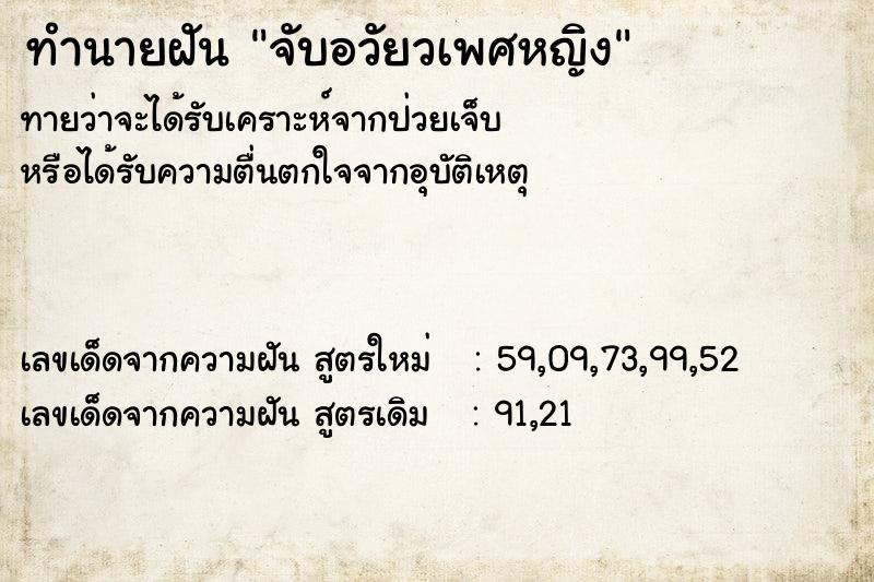 ทำนายฝัน จับอวัยวเพศหญิง ตำราโบราณ แม่นที่สุดในโลก