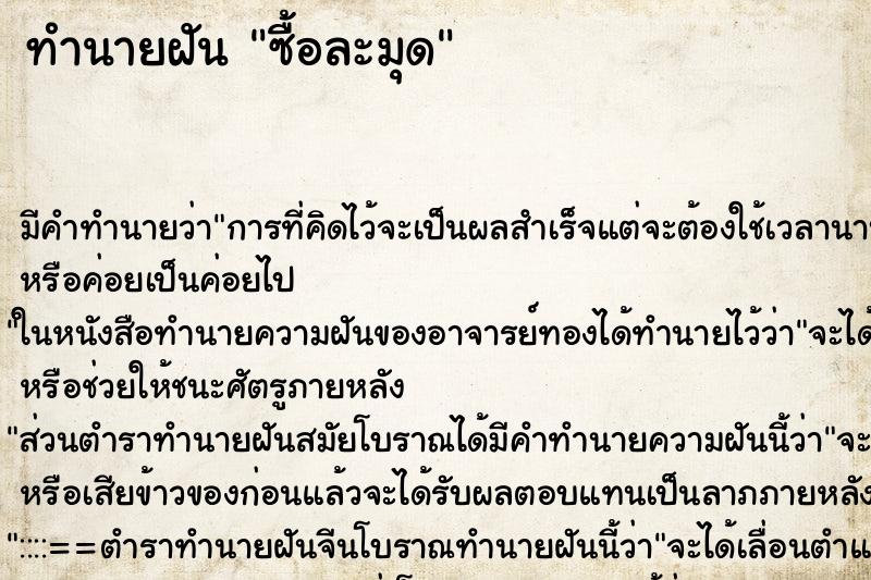 ทำนายฝัน ซื้อละมุด ทำนายฝัน ซื้อละมุด