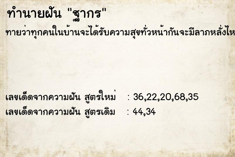 ทำนายฝันฐากร ทำนายฝันทำนายฝันฐากร