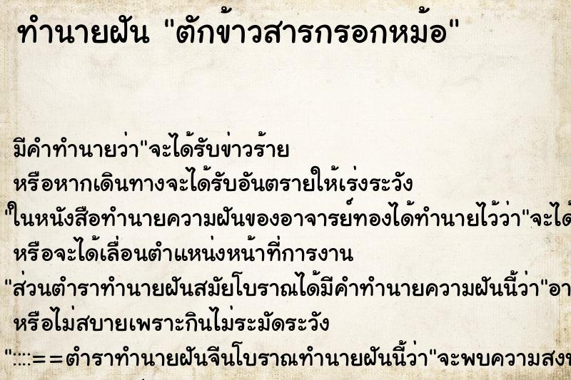 ทำนายฝัน ตักข้าวสารกรอกหม้อ ทำนายฝัน ตักข้าวสารกรอกหม้อ