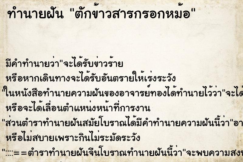 ทำนายฝัน ตักข้าวสารกรอกหม้อ ตำราโบราณ แม่นที่สุดในโลก