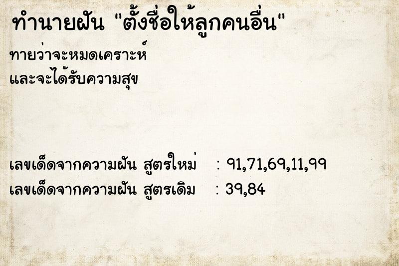 ทำนายฝันทำนายฝันตั้งชื่อให้ลูกคนอื่น