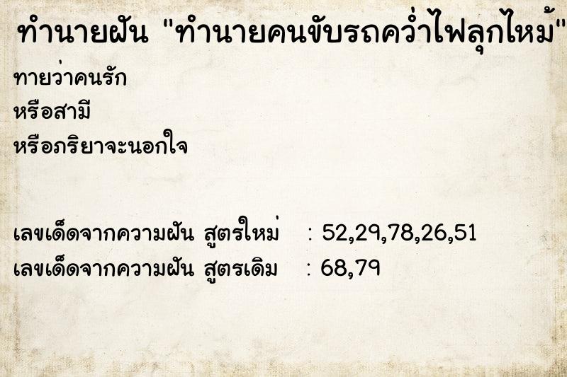 ทำนายฝันทำนายคนขับรถคว่ำไฟลุกไหม้ ทำนายฝันทำนายฝันทำนายคนขับรถคว่ำไฟลุกไหม้