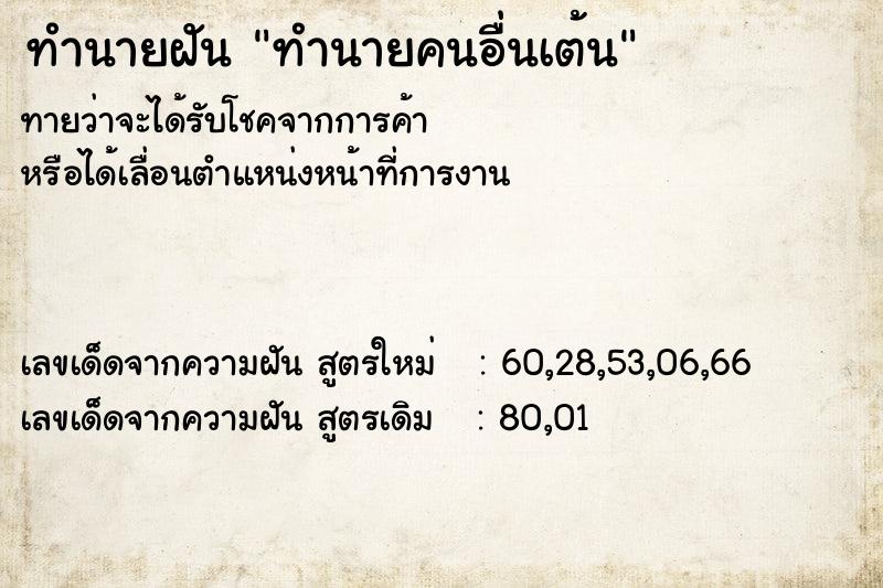 ทำนายฝันทำนายฝันทำนายคนอื่นเต้น