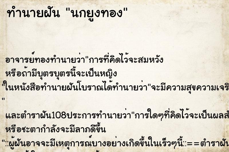 ทำนายฝัน นกยูงทอง