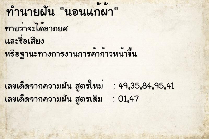 ทำนายฝัน นอนแก้ผ้า ตำราโบราณ แม่นที่สุดในโลก