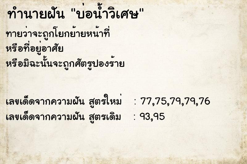 ทำนายฝันทำนายฝันบ่อน้ำวิเศษ