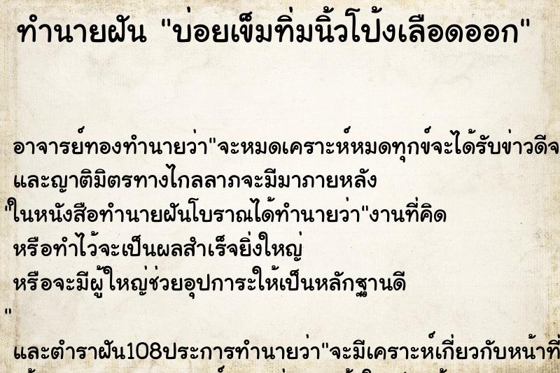 ทำนายฝันบ่อยเข็มทิ่มนิ้วโป้งเลือดออก ทำนายฝันทำนายฝันบ่อยเข็มทิ่มนิ้วโป้งเลือดออก