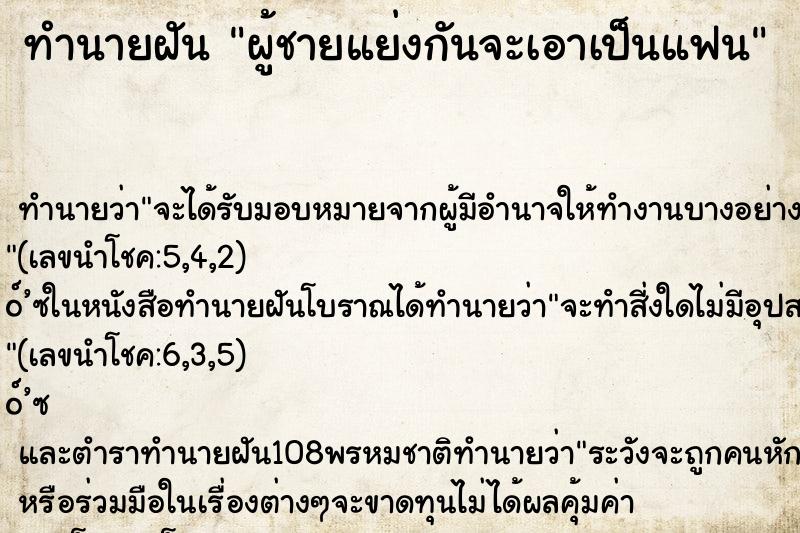 ทำนายฝันทำนายฝันผู้ชายแย่งกันจะเอาเป็นแฟน