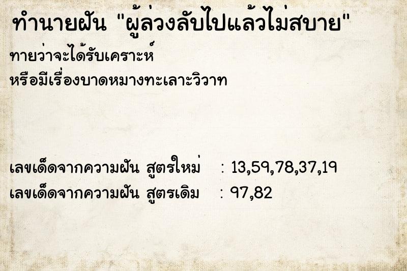 ทำนายฝัน ผู้ล่วงลับไปแล้วไม่สบาย