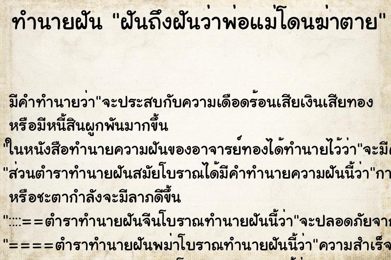 ทำนายฝัน ฝันถึงฝันว่าพ่อแม่โดนฆ่าตาย ทำนายฝัน ฝันถึงฝันว่าพ่อแม่โดนฆ่าตาย