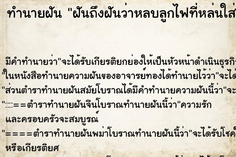 ทำนายฝันฝันถึงฝันว่าหลบลูกไฟที่หล่นใส่ ทำนายฝันทำนายฝันฝันถึงฝันว่าหลบลูกไฟที่หล่นใส่