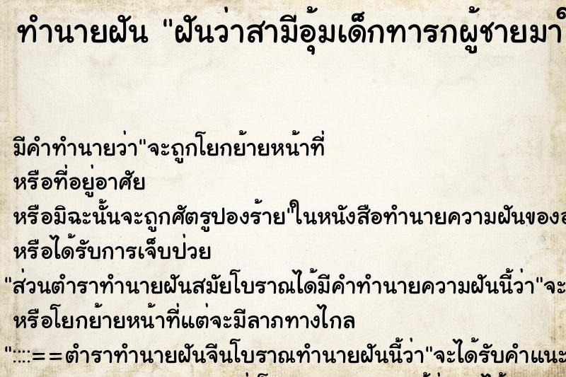 ทำนายฝัน ฝันว่าสามีอุ้มเด็กทารกผู้ชายมาให้ ทำนายฝัน ฝันว่าสามีอุ้มเด็กทารกผู้ชายมาให้
