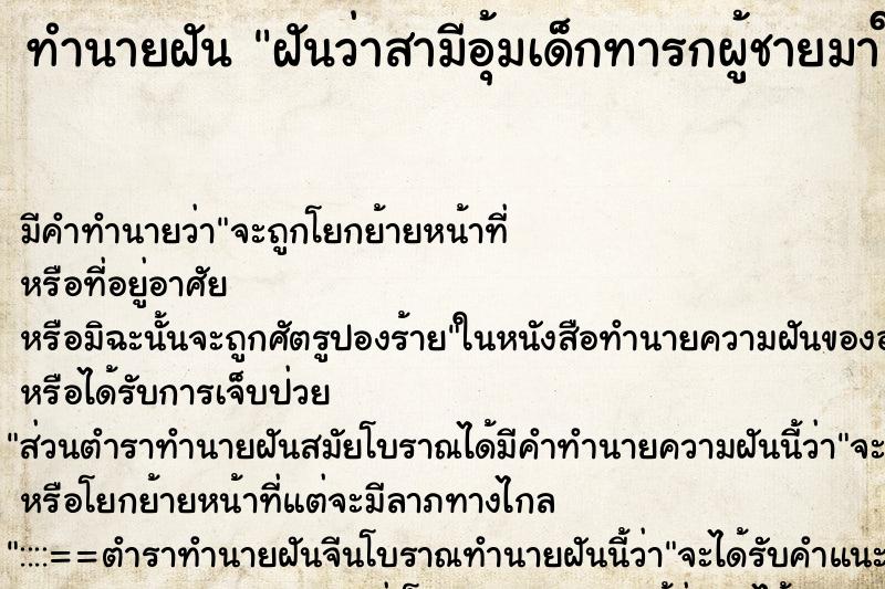 ทำนายฝัน ฝันว่าสามีอุ้มเด็กทารกผู้ชายมาให้ ตำราโบราณ แม่นที่สุดในโลก