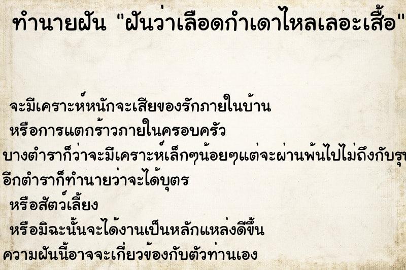 ทำนายฝันฝันว่าเลือดกำเดาไหลเลอะเสื้อ ทำนายฝันทำนายฝันฝันว่าเลือดกำเดาไหลเลอะเสื้อ