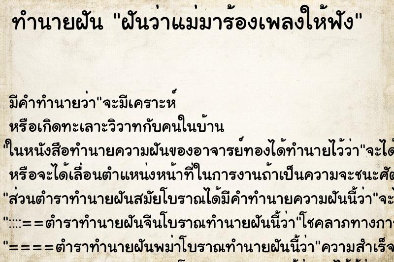 ทำนายฝัน ฝันว่าแม่มาร้องเพลงให้ฟัง ทำนายฝัน ฝันว่าแม่มาร้องเพลงให้ฟัง
