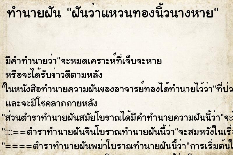 ทำนายฝันฝันว่าแหวนทองนิ้วนางหาย ทำนายฝันทำนายฝันฝันว่าแหวนทองนิ้วนางหาย