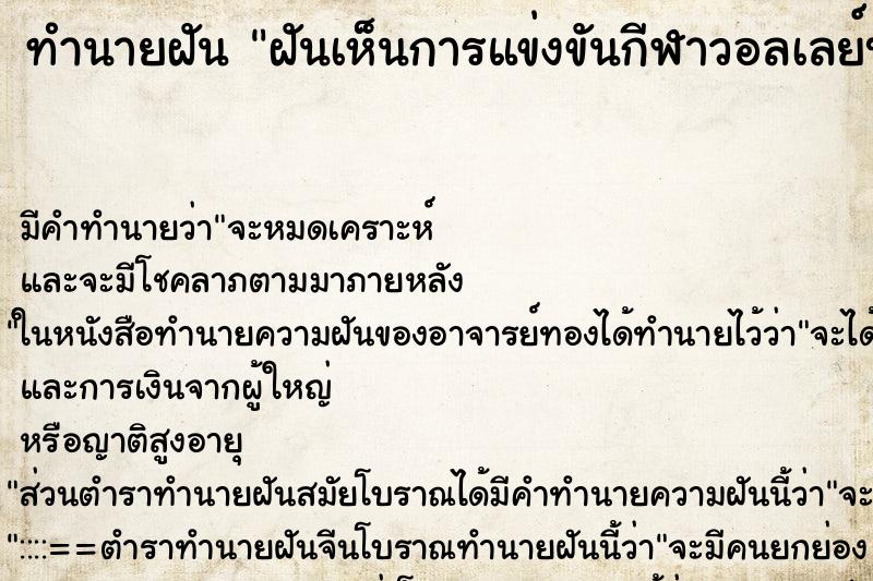 ทำนายฝัน ฝันเห็นการแข่งขันกีฬาวอลเลย์บอล ทำนายฝัน ฝันเห็นการแข่งขันกีฬาวอลเลย์บอล