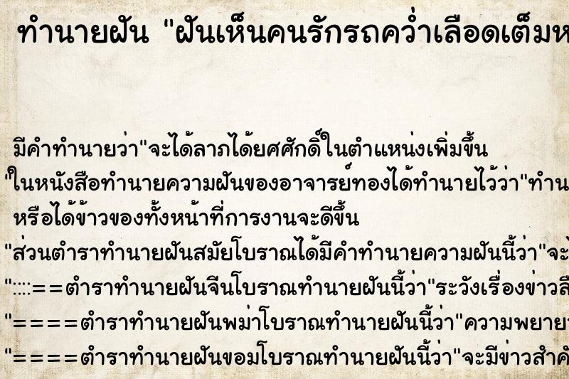 ทำนายฝันฝันเห็นคนรักรถคว่ำเลือดเต็มหน้า ทำนายฝันทำนายฝันฝันเห็นคนรักรถคว่ำเลือดเต็มหน้า