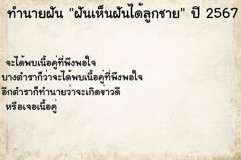 ทำนายฝันฝันเห็นฝันได้ลูกชาย ทำนายฝันทำนายฝันฝันเห็นฝันได้ลูกชาย