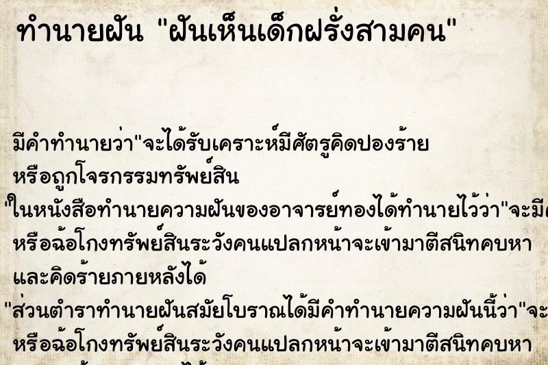 ทำนายฝันทำนายฝันฝันเห็นเด็กฝรั่งสามคน