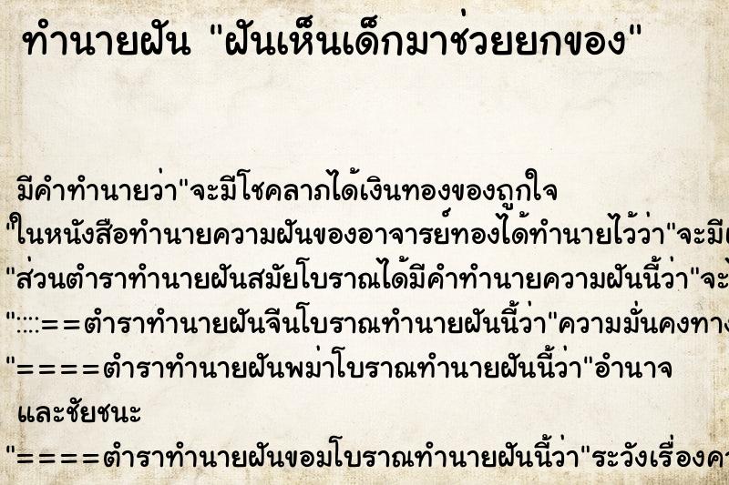 ทำนายฝันทำนายฝันฝันเห็นเด็กมาช่วยยกของ