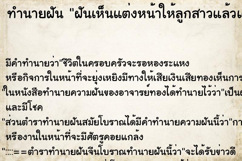 ทำนายฝัน ฝันเห็นแต่งหน้าให้ลูกสาวแล้วแพà ทำนายฝัน ฝันเห็นแต่งหน้าให้ลูกสาวแล้วแพà