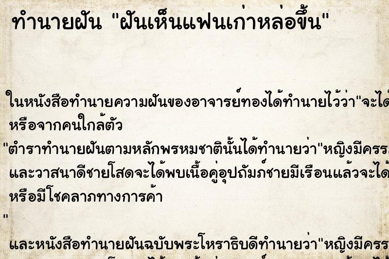 ทำนายฝันทำนายฝันฝันเห็นแฟนเก่าหล่อขึ้น
