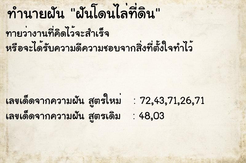 ทำนายฝันทำนายฝันฝันโดนไล่ที่ดิน