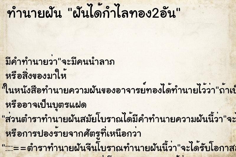 ทำนายฝัน ฝันได้กําไลทอง2อัน ทำนายฝัน ฝันได้กําไลทอง2อัน